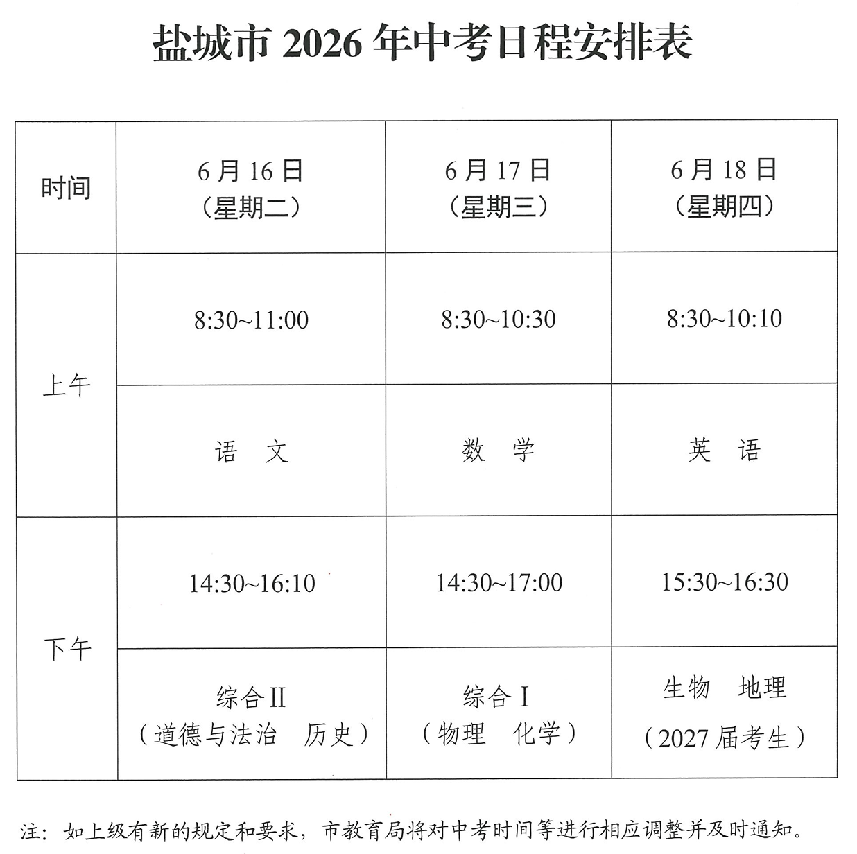江苏省盐城市2026年中考日程安排表 江苏省盐城市2026年中考日程安排表