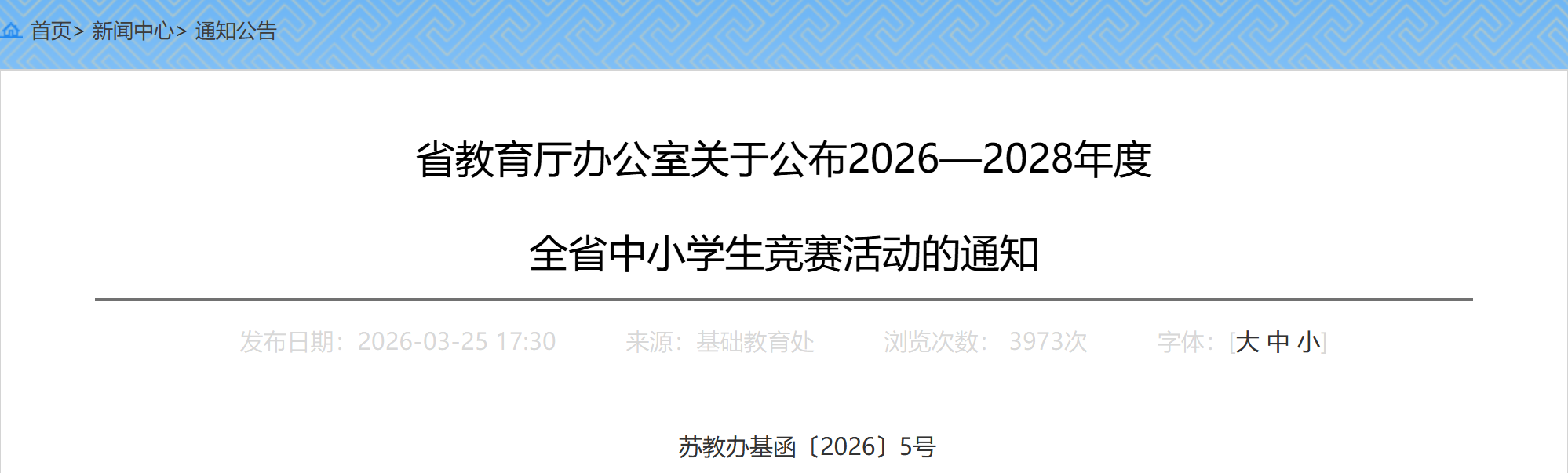 ����ʡ�������칫�ҹ��ڹ���2026��2028��� ȫʡ��Сѧ���������֪ͨ