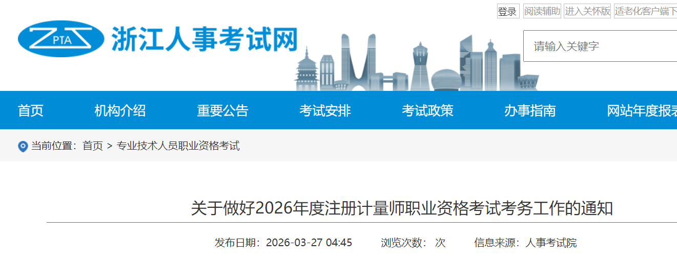 2026���㽭ע�����ʦְҵ�ʸ��Կ���֪ͨ��4��3������ 6��8�����ӡ׼��֤��