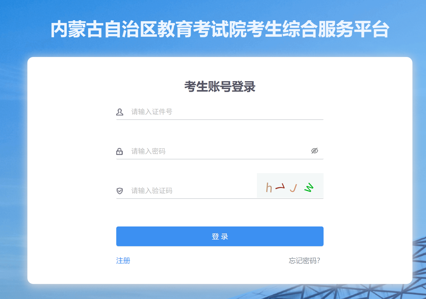 内蒙古招生考试信息网—考生综合服务平台 内蒙古招生考试信息网—考生综合服务平台