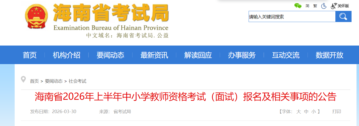 2026�ϰ��꺣����Сѧ��ʦ�ʸ����Ա������棨4��17������ 5��11�����ӡ׼��֤��