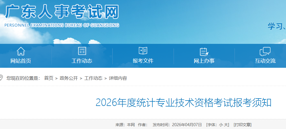 2026��㶫ͳ��ʦ���Ա���ʱ��4��10��-20�� ׼��֤��ӡʱ��6��23��-26��