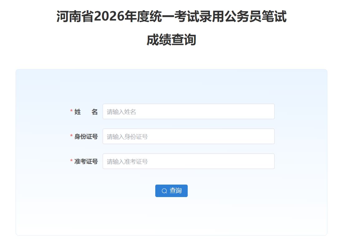 2026����Ϲ���Ա���Գɼ���ѯ��ڣ��ѿ�ͨ��
