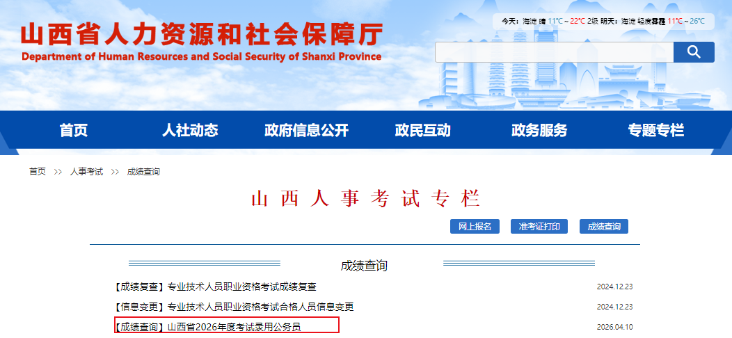 2026��ɽ������Ա���Գɼ���ѯ��ڣ�http://rst.shanxi.gov.cn/rsks/���ѿ�ͨ��