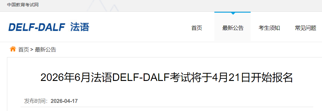 2026��6�·���DELF-DALF���Ա���ʱ�䡢�������������̣�4��21��-5��7�գ�
