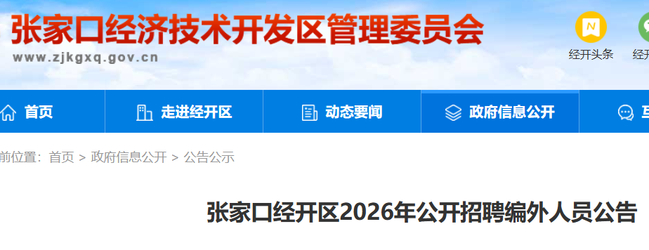 2026�ӱ��żҿھ�������Ƹ������Ա16�� ����ʱ��5��7��-5��11��