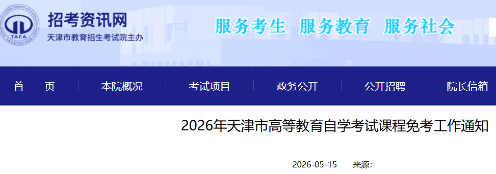 2026������иߵȽ�����ѧ���Կγ��⿼����֪ͨ