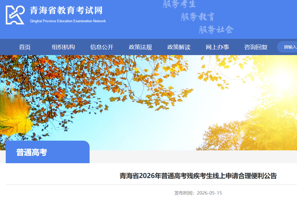 �ຣʡ2026����ͨ�߿��м�������������ʱ�䣺5��15��-5��20��