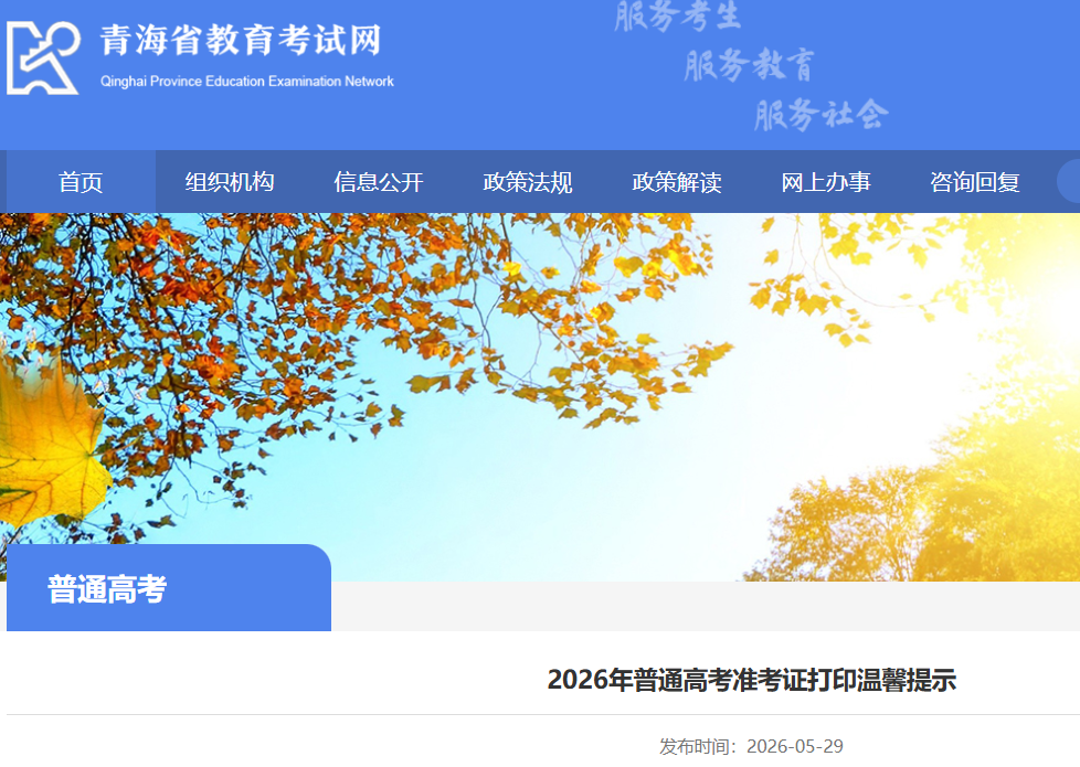 2026���ຣ�߿�׼��֤��ӡʱ�估��ʽ��https://www.qhjyks.com��