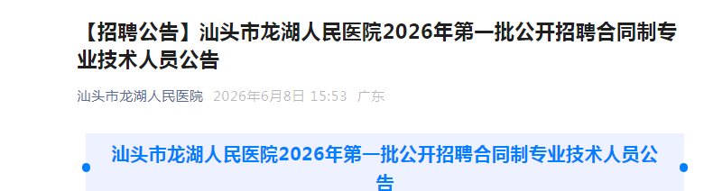 2026�㶫��ͷ����������ҽԺ��һ����Ƹ��ͬ��רҵ������Ա26�˹���