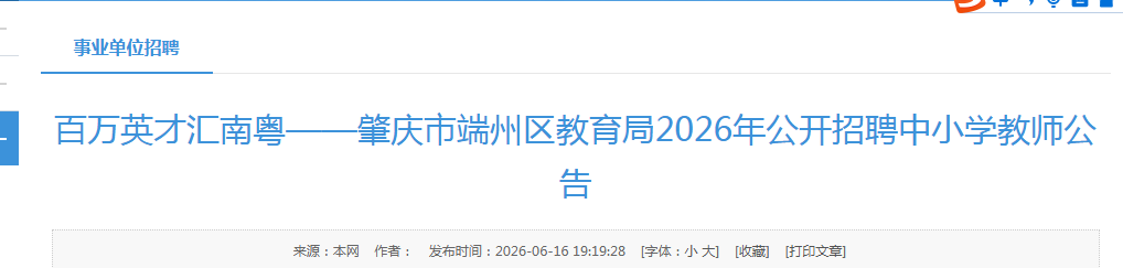 2026�㶫�����ж�������������Ƹ��Сѧ��ʦ75�˹��棨���ƣ�
