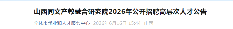 2026ɽ��ͬ�Ĳ����ں��о�Ժ��Ƹ�߲���˲�34�˹���