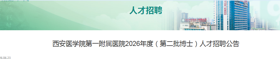 2026����������ҽѧԺ��һ����ҽԺ���ڶ�����ʿ����Ƹ24�˹���