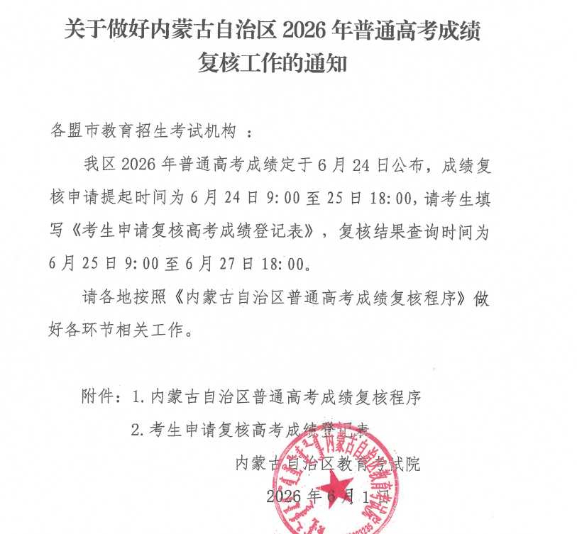 2026�����ɹŸ߿��ɼ�����ʱ�䣺6��25��-27��