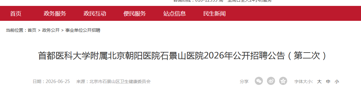 �׶�ҽ�ƴ�ѧ������������ҽԺʯ��ɽҽԺ2026�깫����Ƹ24�˹��棨�ڶ��Σ�