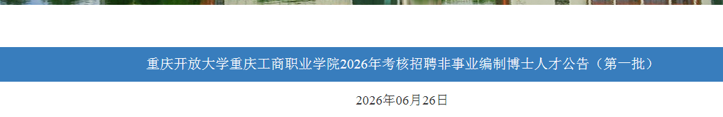 2026���쿪�Ŵ�ѧ���칤��ְҵѧԺ������Ƹ����ҵ���Ʋ�ʿ�˲�10�˹��棨��һ����