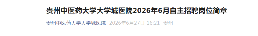 2026������ҽҩ��ѧ��ѧ��ҽԺ��Ƹ10�˼���