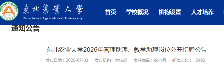 2026������������ũҵ��ѧ������������ѧ����λ��Ƹ53�˹���