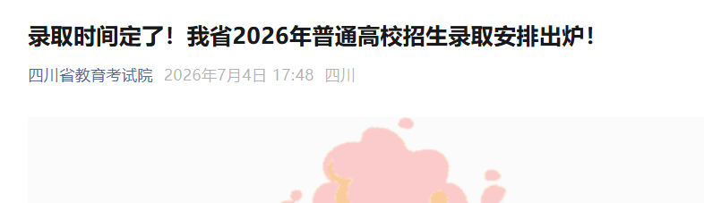 2026���Ĵ���ͨ��У����¼ȡʱ�䰲�ų�¯