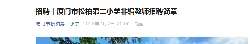 2026�긣���������ɰصڶ�Сѧ�Ǳ��ʦ��Ƹ10�˹���