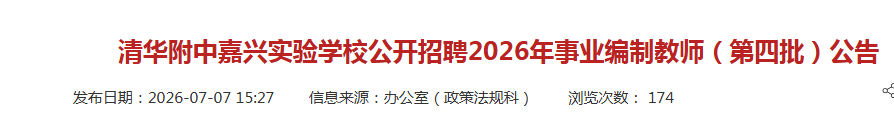 2026���㽭�廪���м���ʵ��ѧУ������Ƹ��ҵ���ƽ�ʦ9�˹���