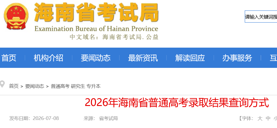 2026�꺣��ʡ��ͨ�߿�¼ȡ�����ѯ��ʽ