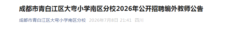 2026�Ĵ��ɶ�����׽�������Сѧ������У��Ƹ�����ʦ12�˹���
