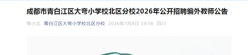 2026�Ĵ��ɶ�����׽�������СѧУ������У��Ƹ�����ʦ23�˹���