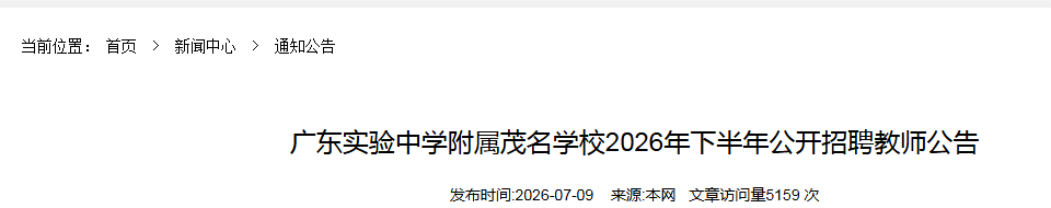 2026�°���㶫ʵ����ѧ����ï��ѧУ��Ƹ��ʦ9�˹���