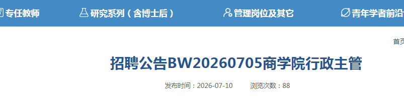 2026�����Ͼ���ѧBW20260705��ѧԺ����������Ƹ����