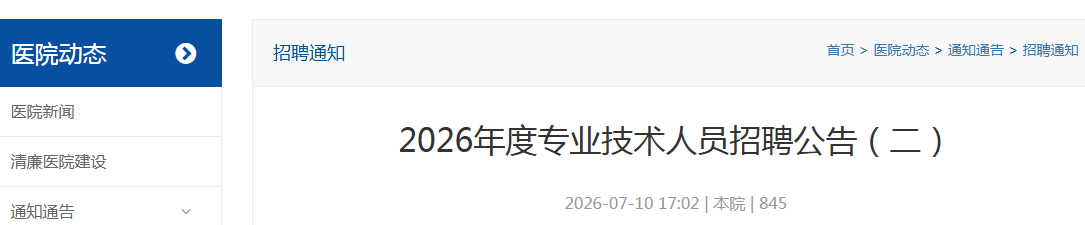 2026�����˲�����������ҽԺרҵ������Ա��Ƹ6�˹��棨����