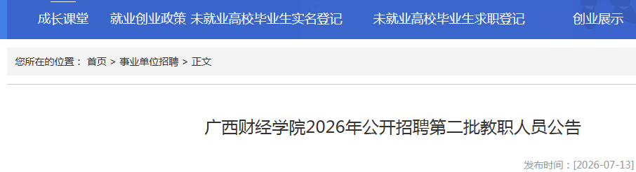 2026�����ƾ�ѧԺ��Ƹ�ڶ�����ְ��Ա138�˹���