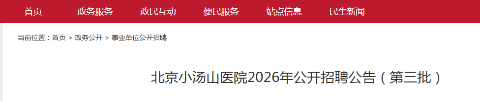 ����С��ɽҽԺ2026�깫����Ƹ4�˹��棨��������