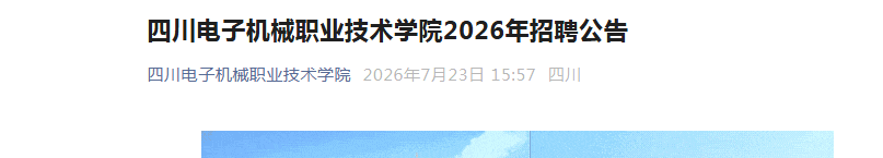 2026�Ĵ����ӻ�еְҵ����ѧԺ��Ƹ8�˹���