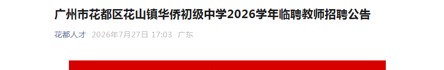 2026�㶫�����л�������ɽ���ȳ�����ѧ��Ƹ��ʦ��Ƹ2�˹���