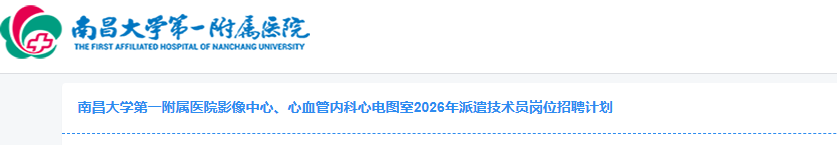 2026�����ϲ���ѧ��һ����ҽԺӰ�����ġ���Ѫ���ڿ��ĵ�ͼ�Ҽ���Ա��λ��Ƹ5�˹���