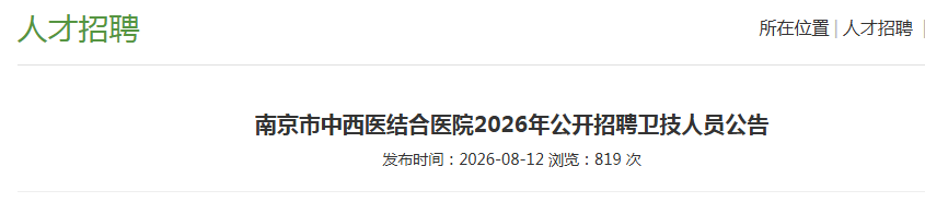 �����Ͼ�������ҽ���ҽԺ2026�깫����Ƹ������Ա����