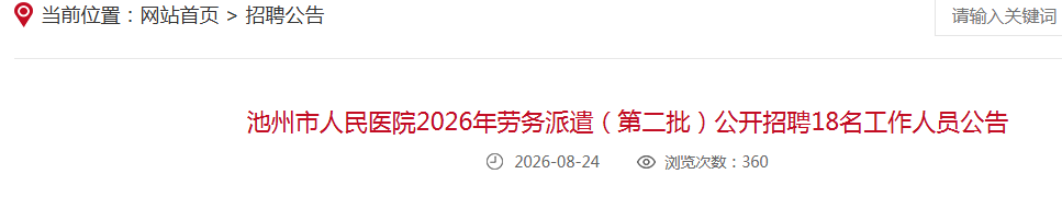 2026�갲�ճ���������ҽԺ������ǲ���ڶ�����������Ƹ18��������Ա����