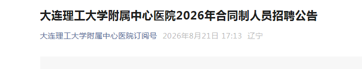 2026����������������ѧ��������ҽԺ��ͬ����Ա��Ƹ85�˹���