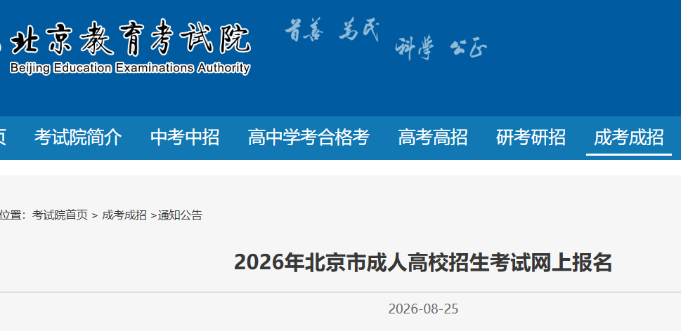 2026�걱�����˸߿���������ѿ�ͨ��https://bjczwb.bjeea.cn/��