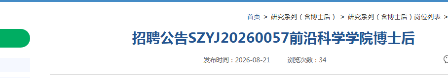 2026�����Ͼ���ѧSZYJ20260057ǰ�ؿ�ѧѧԺ��ʿ����Ƹ1�˹���