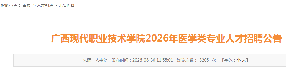 �����ִ�ְҵ����ѧԺ2026��ҽѧ��רҵ�˲���Ƹ8�˹���
