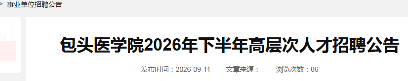 ���ɹŰ�ͷҽѧԺ2026���°���߲���˲���Ƹ����