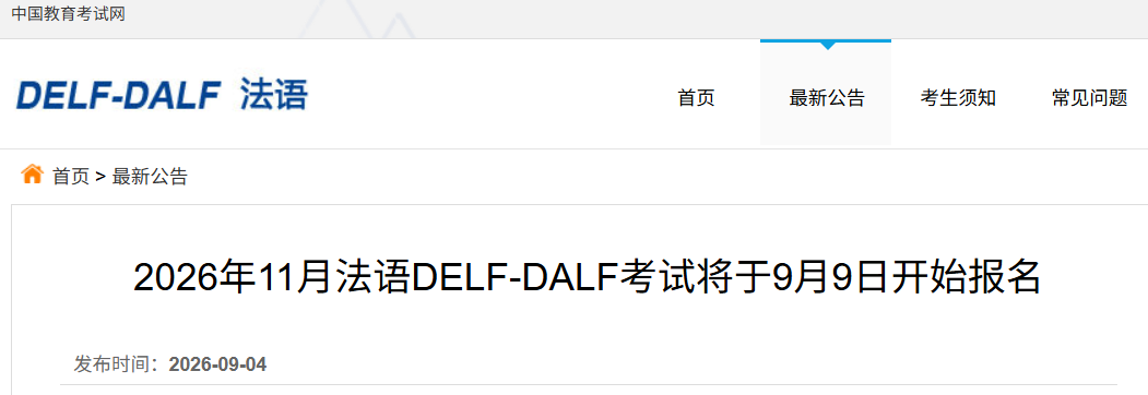 2026��11�·���DELF-DALF���Ա���ʱ�䡢�������������̣�9��9��-9��22�գ�