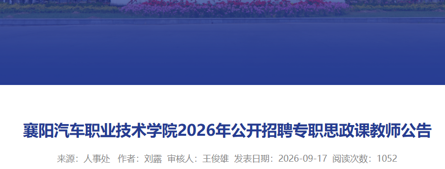 2026�������������ְҵ����ѧԺ������Ƹרְ˼���ν�ʦ12�� ����ʱ��9��17����