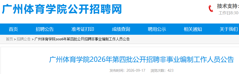 ���㶫����������ѧԺ2026�������������Ƹ����ҵ������Ա2�� ����ʱ��9��21��-28��