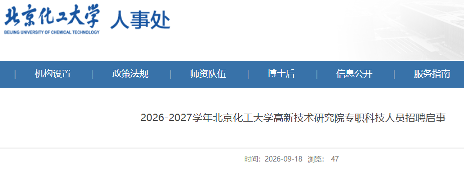 2026-2027ѧ�걱��������ѧ���¼����о�Ժרְ�Ƽ���Ա��Ƹ4��