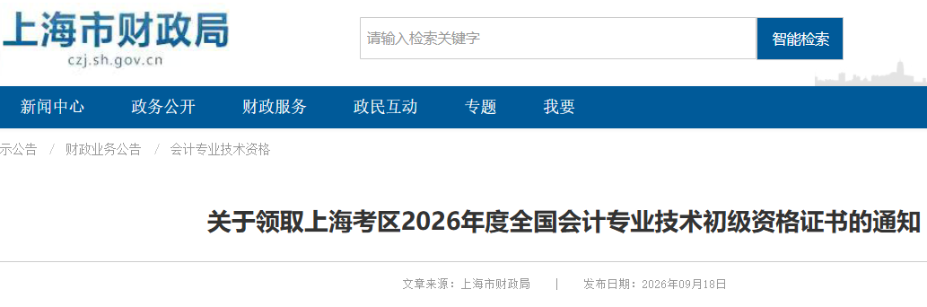 2026���Ϻ��������ְ��֤����ȡʱ�䣺2026��9��20��-9��22��