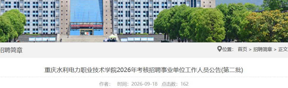 2026����ˮ������ְҵ����ѧԺ������Ƹ9�� ����ʱ��9��22��-10��26��