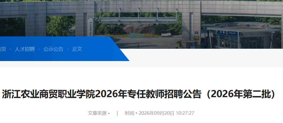 2026�㽭ũҵ��óְҵѧԺר�ν�ʦ��Ƹ16�ˣ��ڶ�����